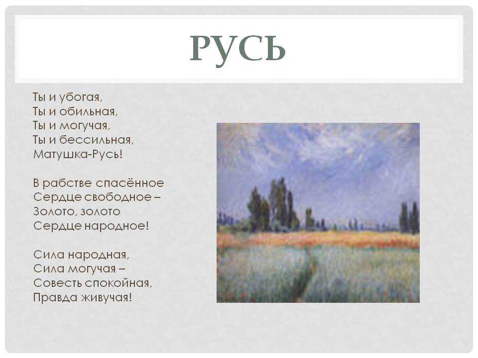 Анализ стихотворения «родина» некрасова: русь и ее народ в творчестве поэта