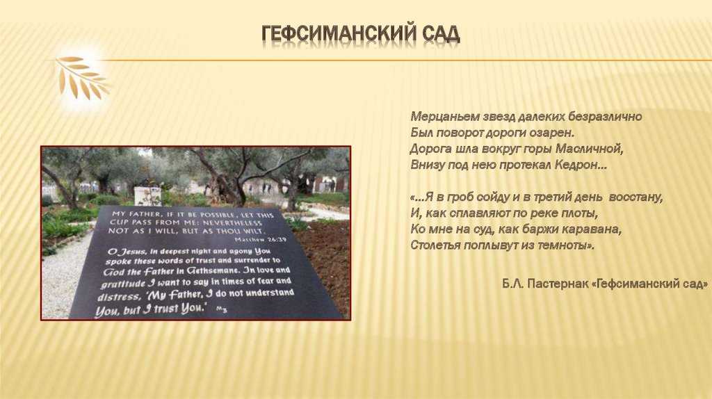 Страстная седмица со стихами бориса пастернака. великий четверг. гефсиманский сад | правмир
