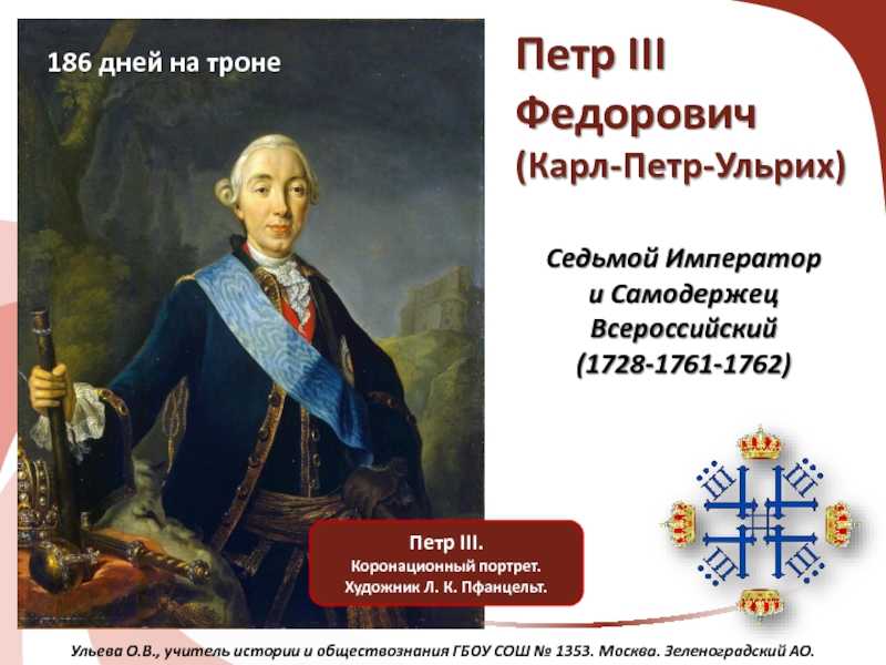 Правление петра iii
