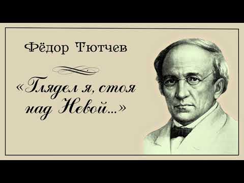 Глядел я стоя над невой художественные средства. стихотворение "глядел я, стоя над невой" тютчев федор иванович. «глядел я, стоя над невой…» фёдор тютчев