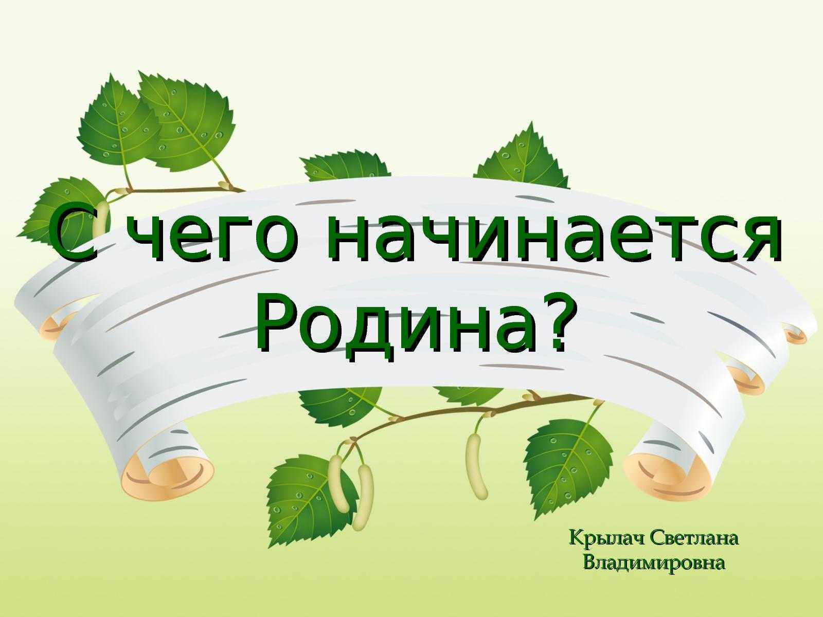 Сочинение на тему «с чего начинается родина? сочинение " с чего начинается родина?" рассказ на тему родина начинается с