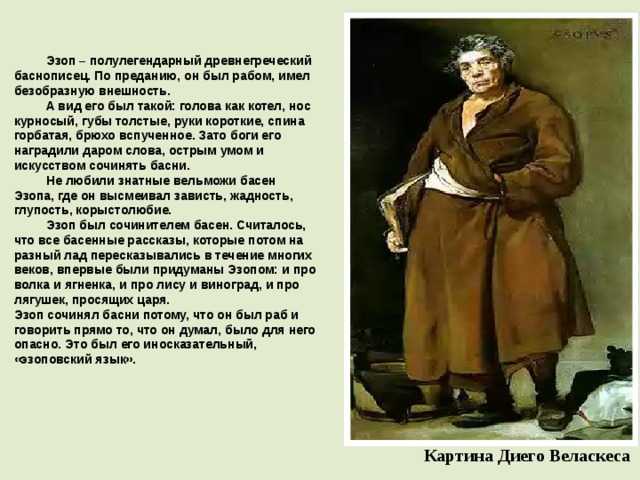 Эзоп биография для детей и интересные факты