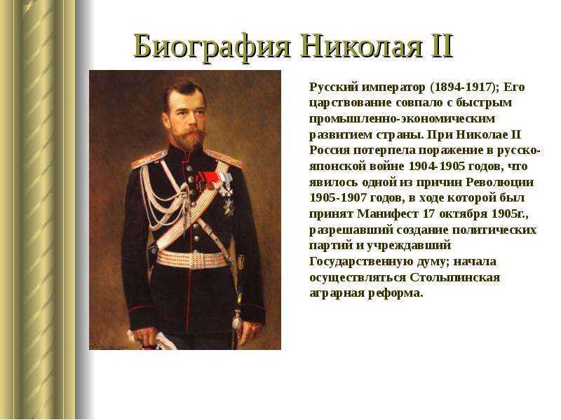 Биография царя николая 2 александровича романова: вступление на престол, время правления и царствования, личность императора. эпоха, годы правления и жизни, исторический портрет последнего русского императора.