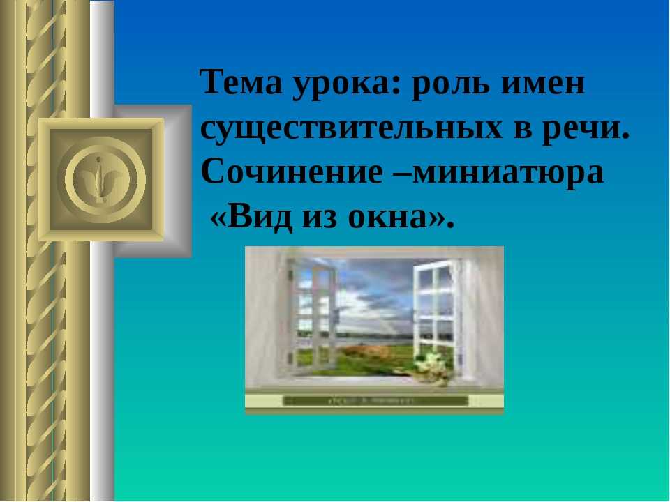 Сочинение-миниатюра на тему: "вид из моего окна"