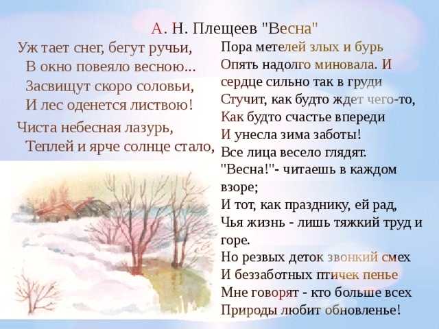 А. н. плещеев «весна» полный анализ стиха - литературный блог