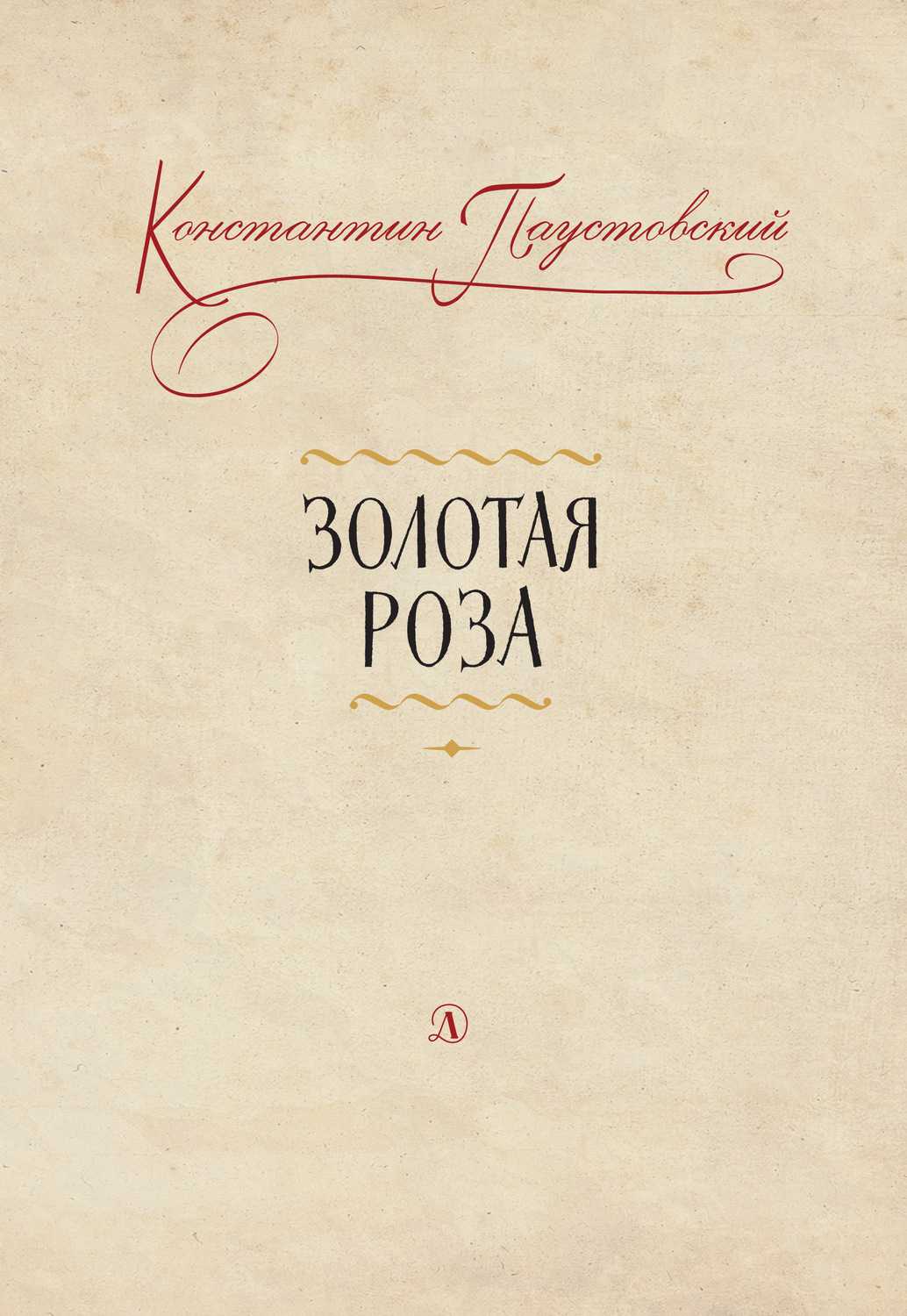 Золотая роза. "золотая роза" (паустовский): описание и анализ книги из энциклопедии золотая роза пересказ