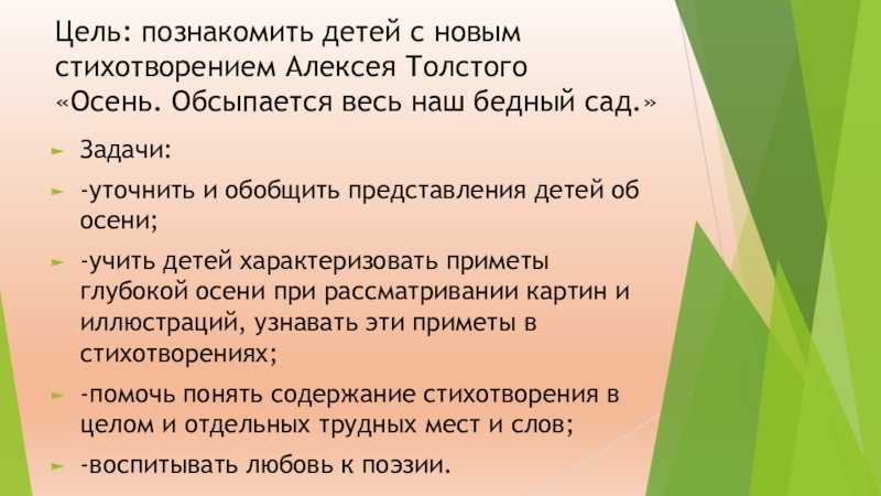 «осень. обсыпается весь наш бедный сад…» а. толстой