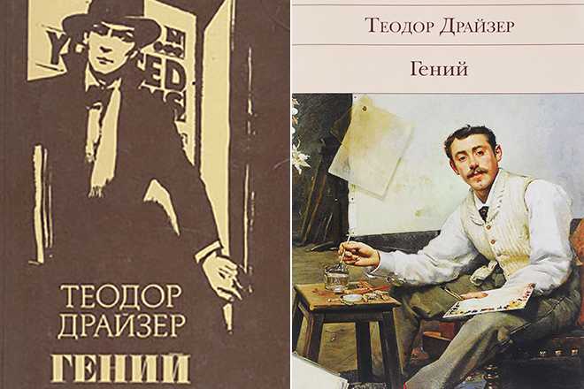 Теодор драйзер “трилогия желания”