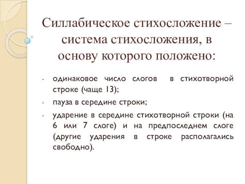 Системы стихосложения