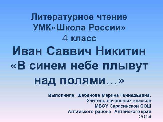 «в синем небе плывут над полями», анализ стихотворения никитина