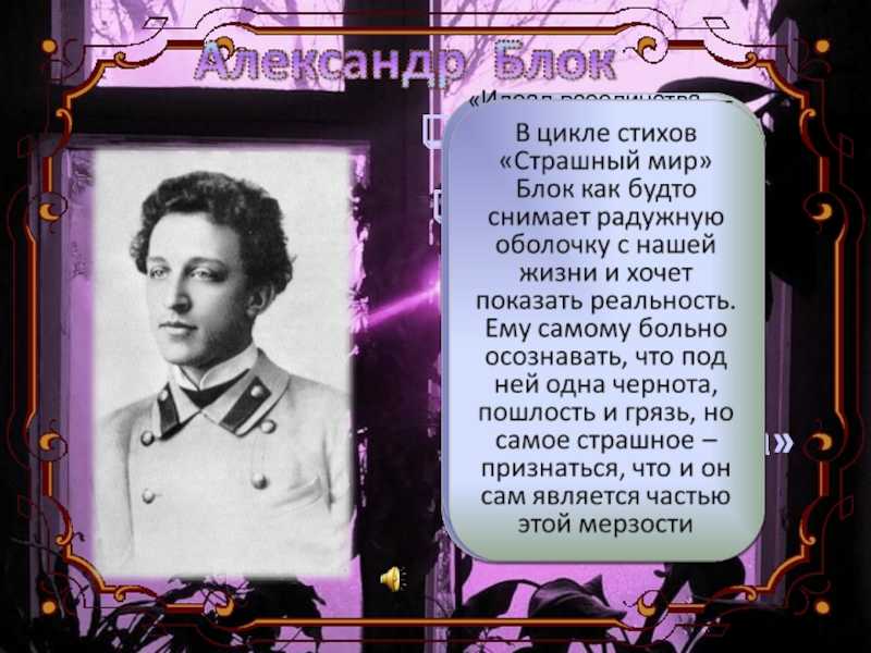 Тема страшного мира в лирике а.а. блока — анализ и описание цикла стихов