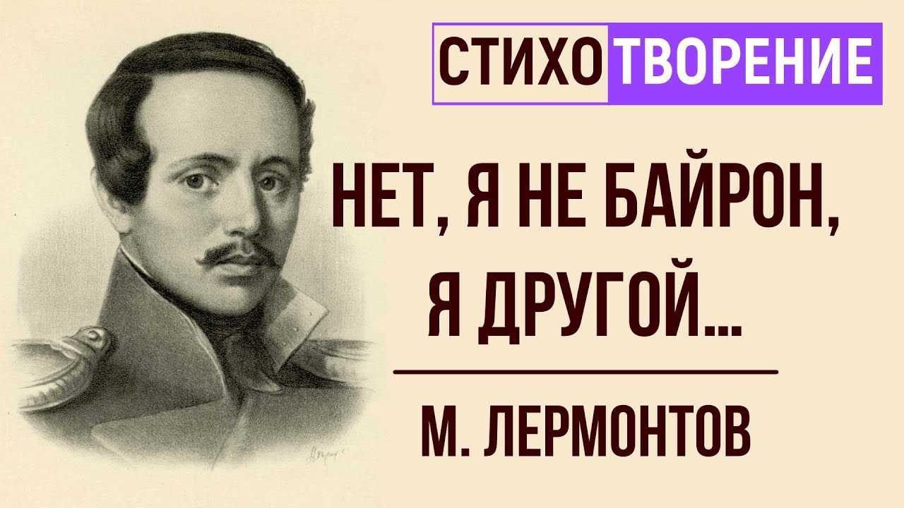 Анализ стихотворения «нет, я не байрон, я другой» лермонтова