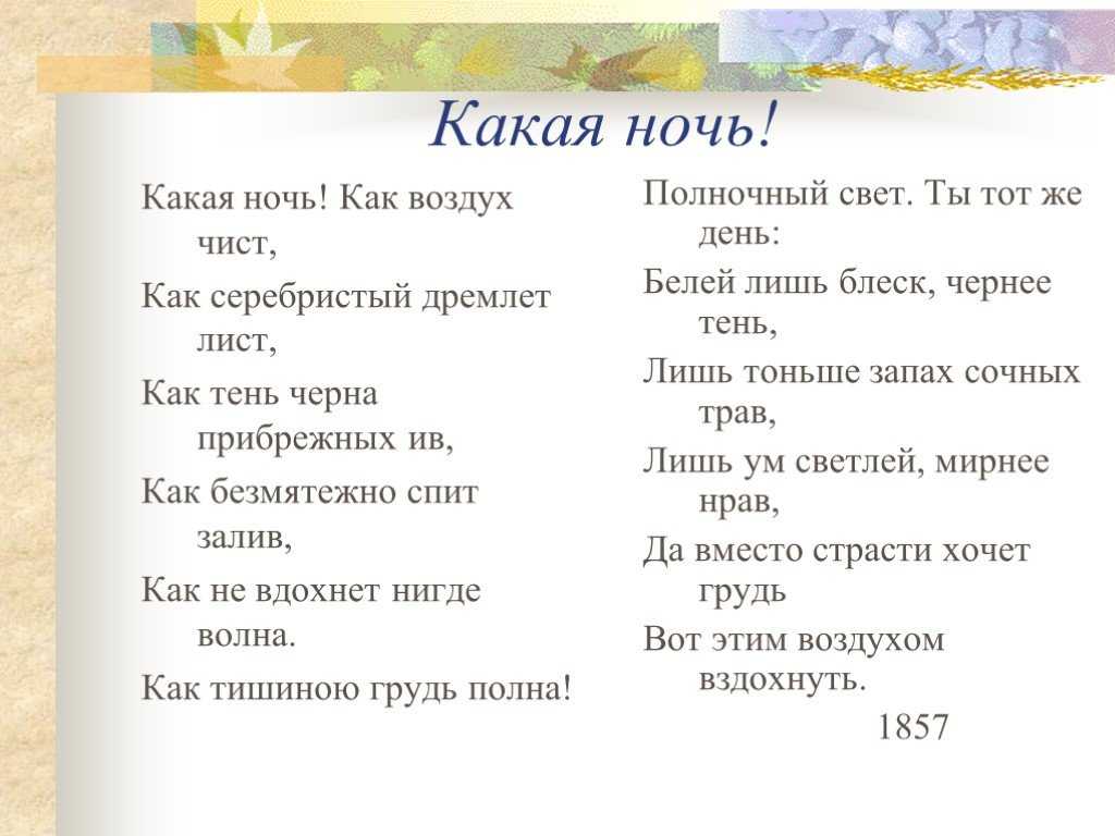 Какая ночь какое предложение. Стихотворение какая ночь. Какая ночь как воздух чист. Стихотворение Фета какая ночь. Какая ночь Фет стих.