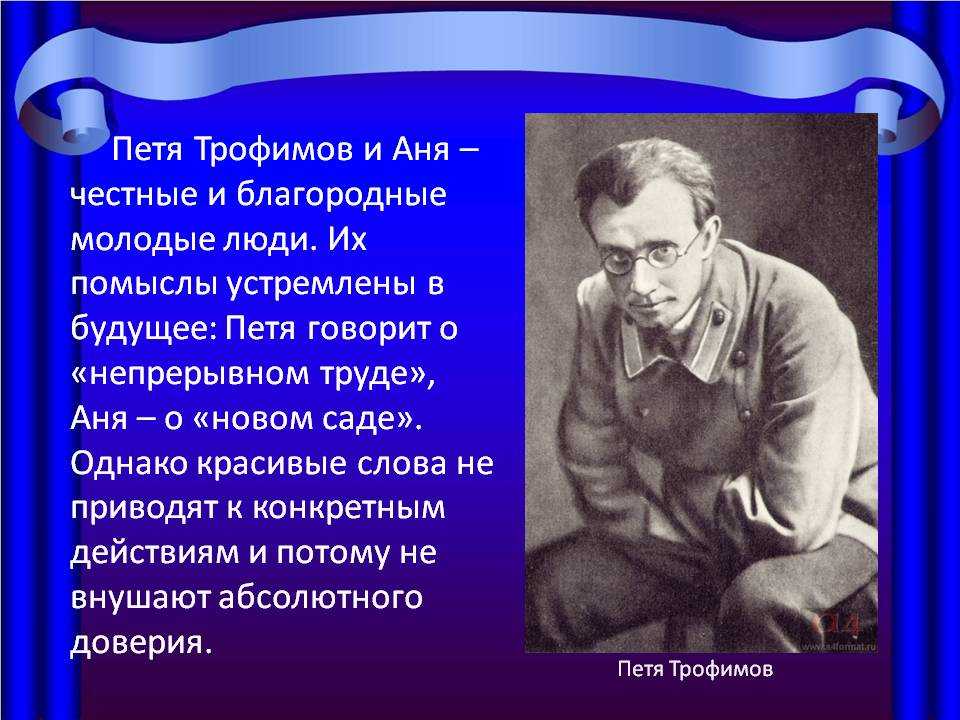 В знаменитой пьесе Чехова Антона Павловича Вишневый сад такие персонажи, как Аня и Петя не являются главными героями Стоит отметить, что всех главных героев Антон Павлович так или иначе связывает с вишневым садом,