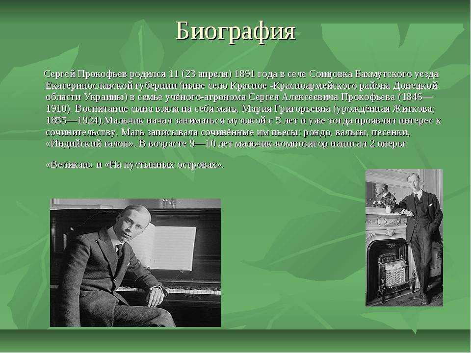Краткая биография сергея прокофьева самое главное для детей. сергей сергеевич прокофьев