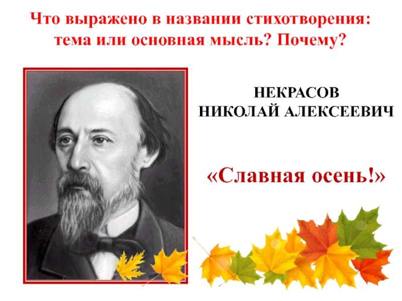 Стих славная осень. Н. Некрасов осень. Николай Алексеевич Некрасов славная осень. Н Некрасова славная осень. Стихотворение н Некрасова славная осень.