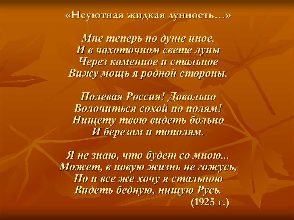 Сергей есенин - неуютная жидкая лунность читать стихотворение, текст стиха онлайн