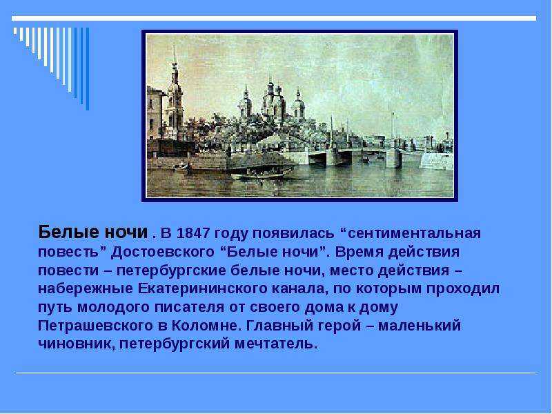 Образ петербурга в “белые ночи” достоевского – сочинение на тему