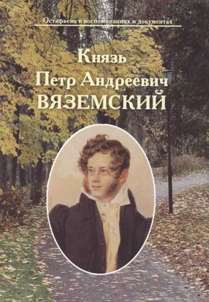 Петр Вяземский Фото