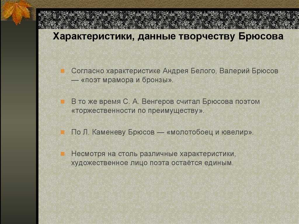 Краткий обзор творчества брюсова: работа в поэзии, прозе, переводы