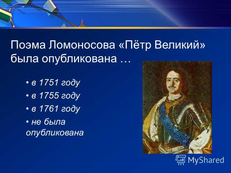 Михаил ломоносов 📜 надпись 1 к статуе петра великого