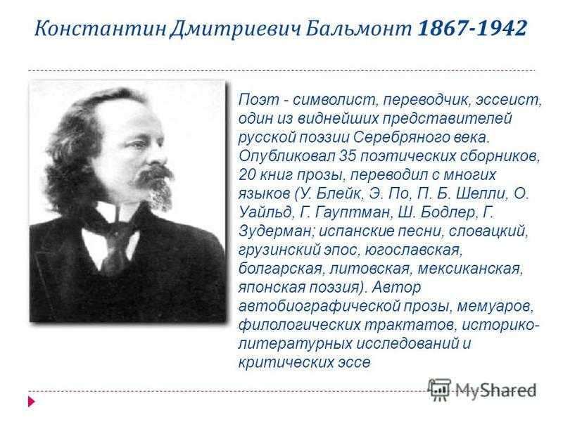 Анализ стихотворения поэта серебряного века (на примере стихотворения к. бальмонта «белый пожар») » сочинения, егэ по литературе 2020