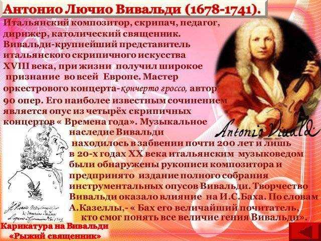 Антонио лучо вивальди биография семья, родители, национальность, творчество, интересные факты из жизни, музыкальные произведения знаменитого композитора