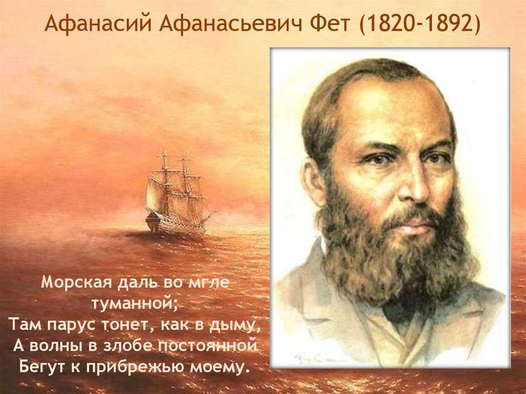 Анализ стихотворения морская даль во мгле туманной фета