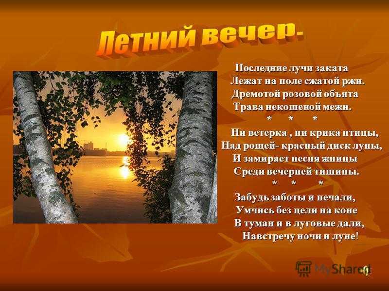 Понемногу: а. блок "летний вечер", ответы на вопросы учебника, 6 класс