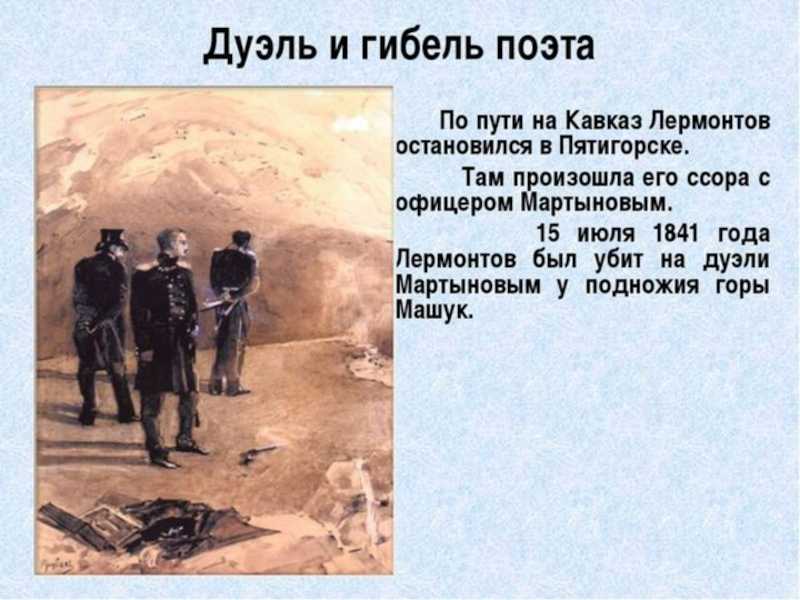Две дуэли лермонтова кратко о главном