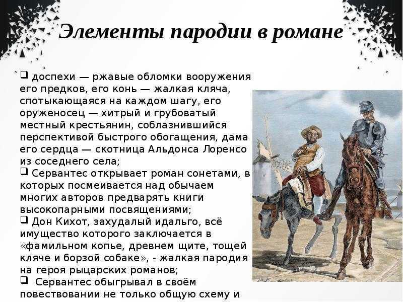 Хитроумный идальго Дон Кихот Ламанчский - одно из лучших произведений мировой литературы Главный герой романа и по сей день изучается критиками, как архетип человеческой природы