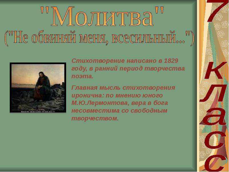 Молитва не обвиняй меня всесильный о чем он