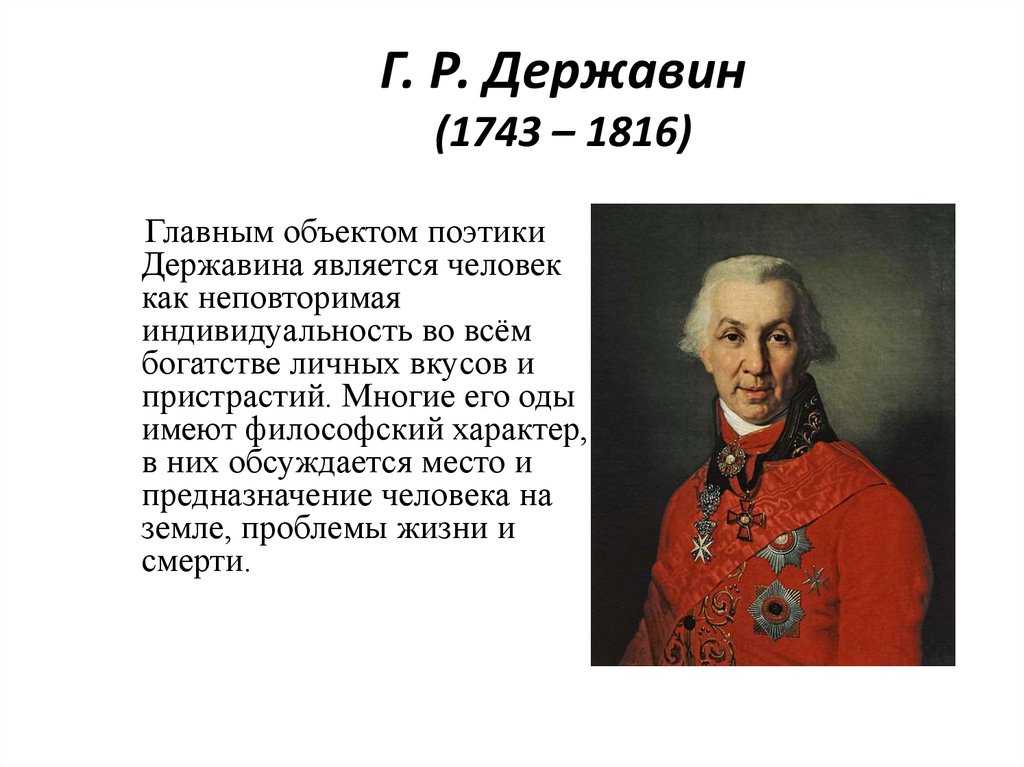 Р державин. Писатель г.р Державин. Г Р Державин биография. Г Р Державин что сделал для России. Биография г р Державина 7 класс.