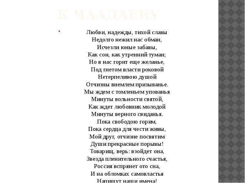 Стих а.с. пушкина – к чаадаеву
