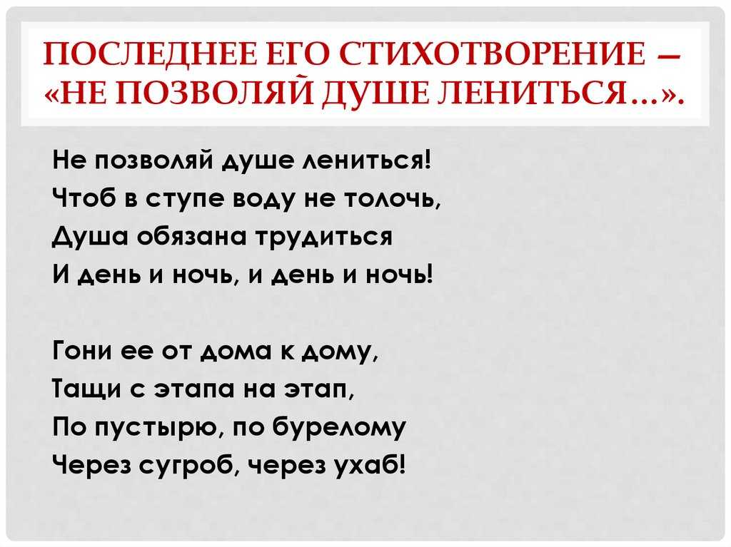 Не позволяй душе лениться анализ стихотворения - читать онлайн