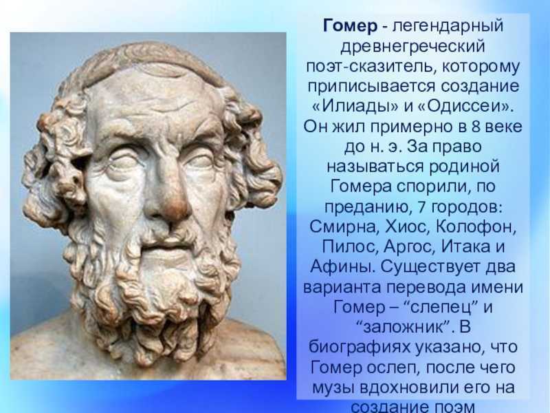 Жизнь и биография гомера: чем известен древнегреческий поэт