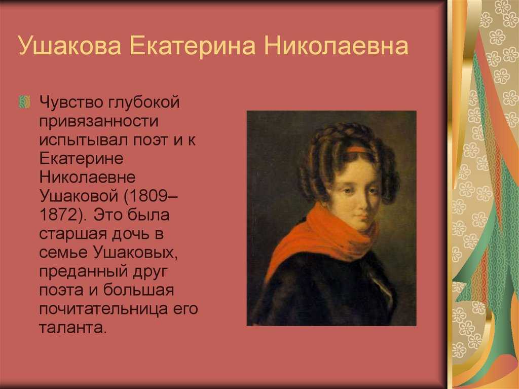 Александр пушкин 📜 к ушаковой - читать и слушать стих +заказать анализ