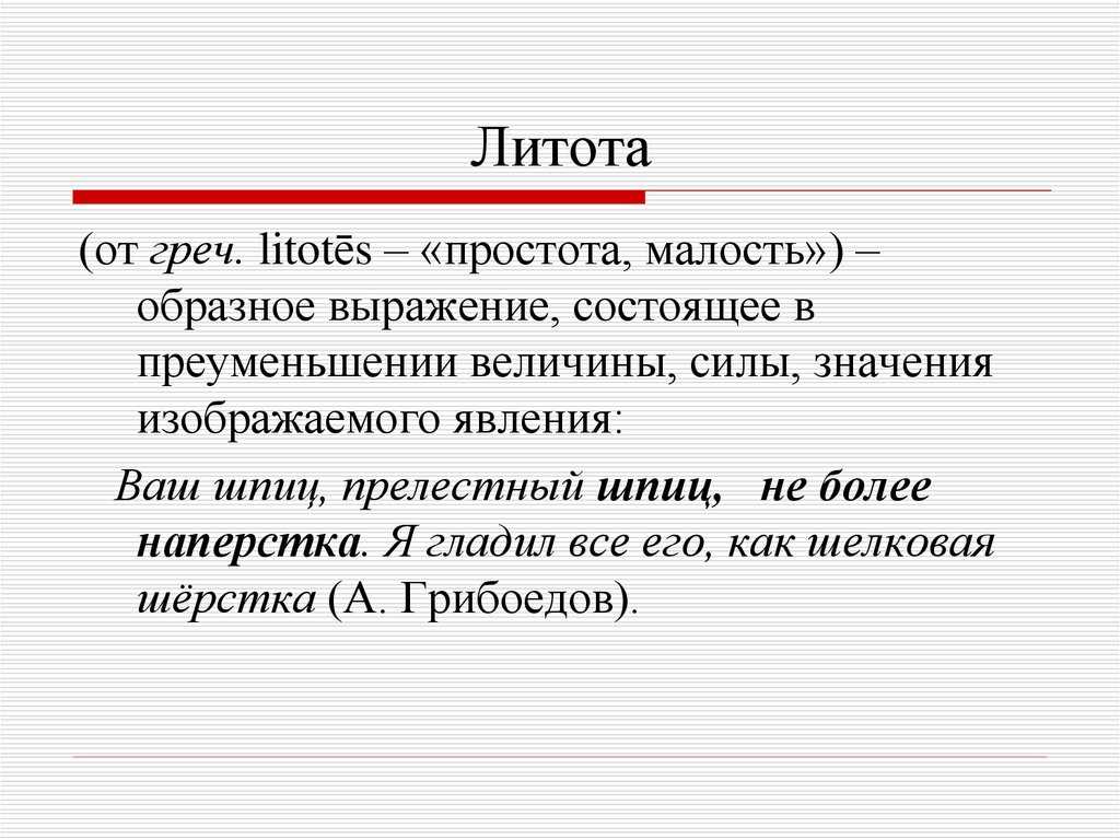 В силу того значение. Литота. Литота в русском языке это. Литота примеры. Литота это в литературе.