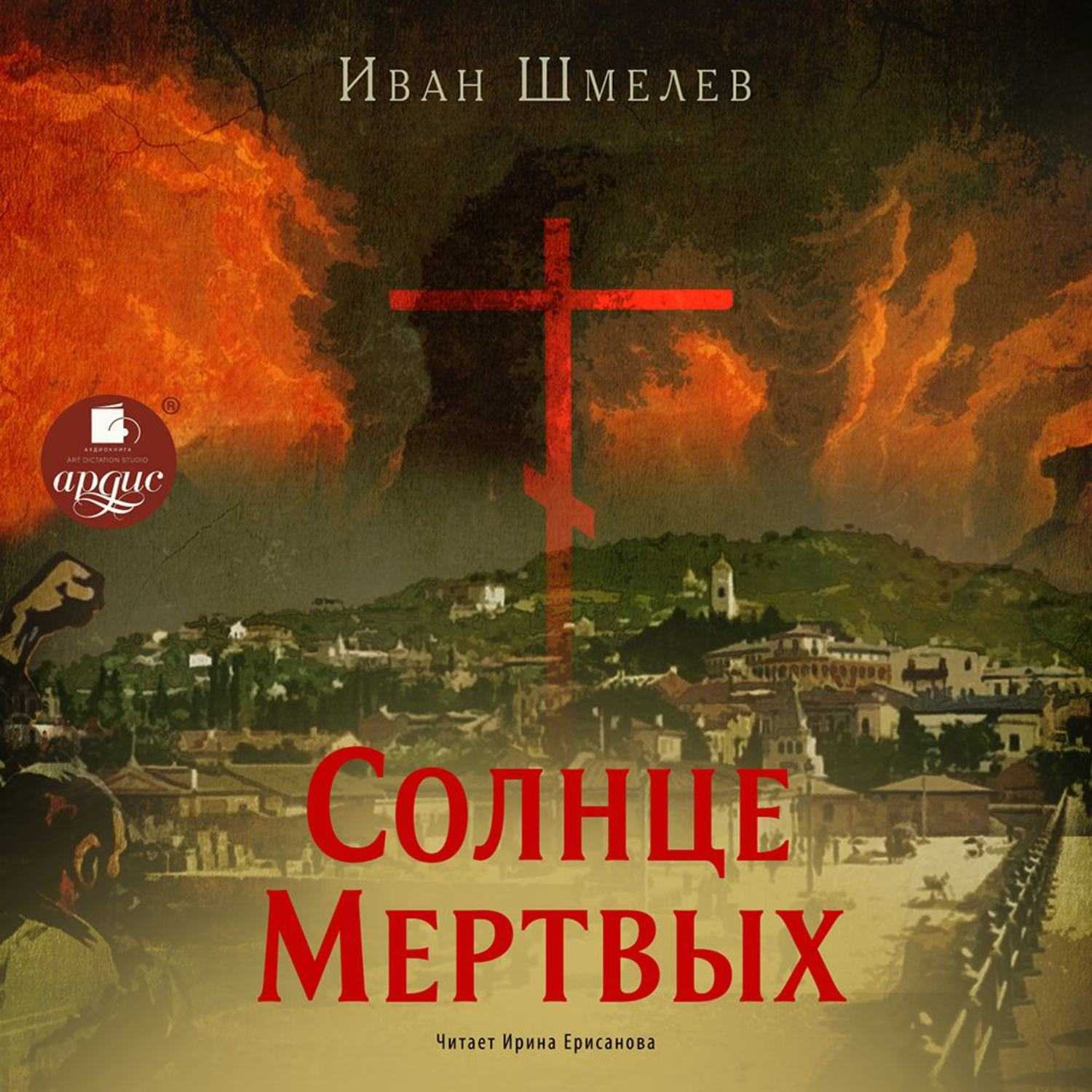 О книге "солнце мертвых" и.с.шмелева. — читаем, перечитываем, обсуждаем