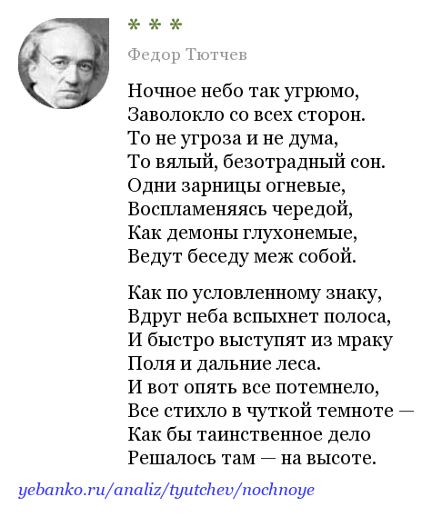 «ночное небо так угрюмо…» фёдор тютчев: читать текст, анализ стихотворения