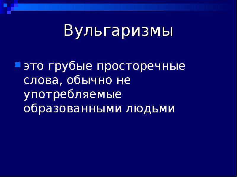 Вульгарные слова примеры. просторечия и вульгаризмы