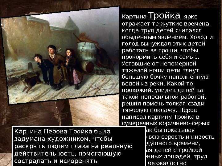 Сочинение по картине василия григорьевича перова «тройка» ️ история создания, описание полотна русского художника, жанр, анализ произведения