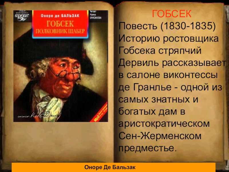 Сатирическая повесть оноре де бальзака «гобсек»