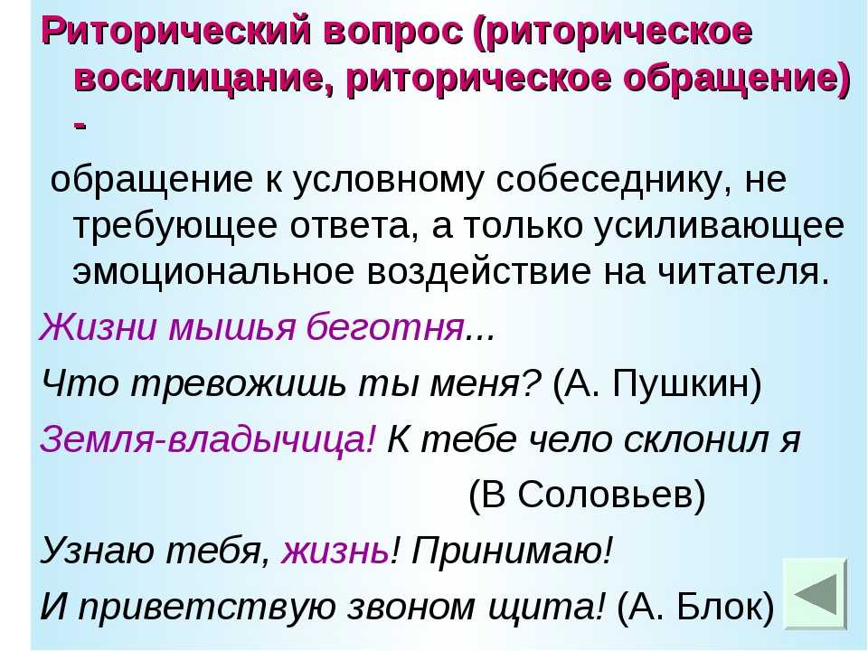 Что такое риторический вопрос