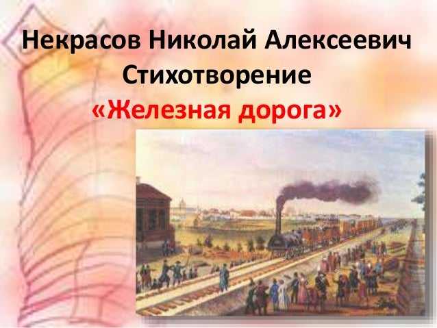 «железная дорога» н. некрасов
