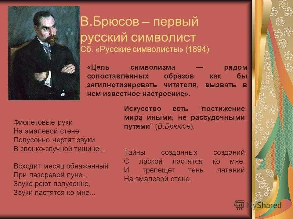 Брюсов стихи анализ. Брюсов символизм. Брюсов творчество.