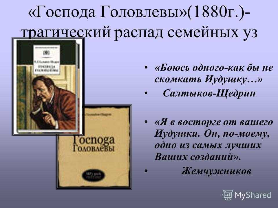 «господа головлёвы», анализ романа салтыкова-щедрина