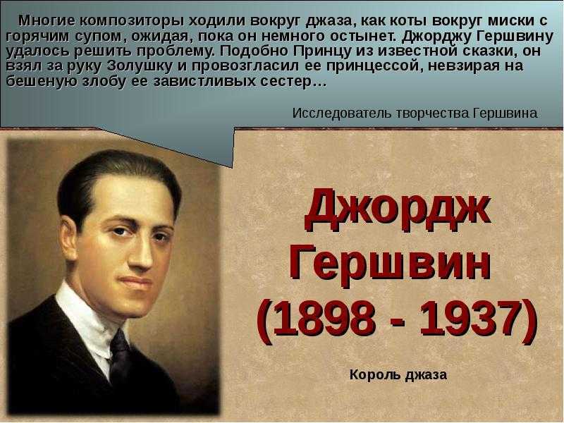 Джордж гершвин стиль. Джордж Гершвин - создатель американской национальной классики. Гершвин портрет. Джордж Гершвин (1898–1937). Дж Гершвин сообщение.