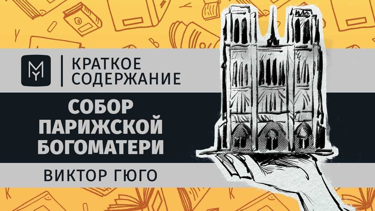 Краткое содержание собор парижской богоматери гюго за 2 минуты пересказ сюжета