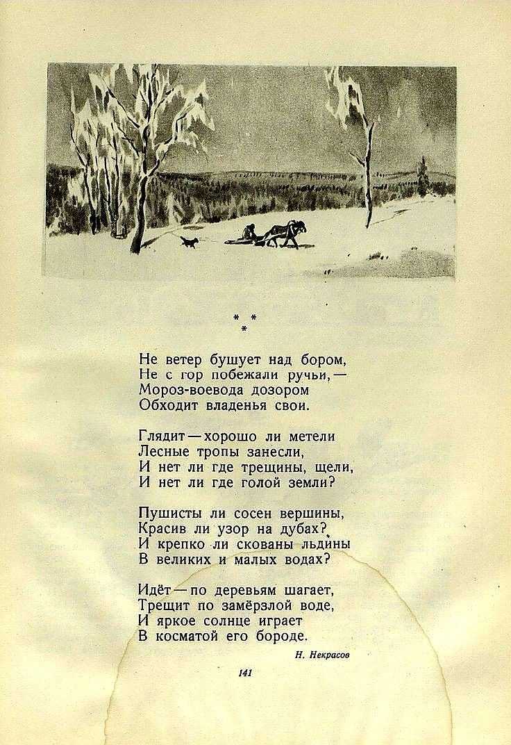 Николай некрасов ~ мороз-воевода (не ветер бушует над бором…) (+ анализ)